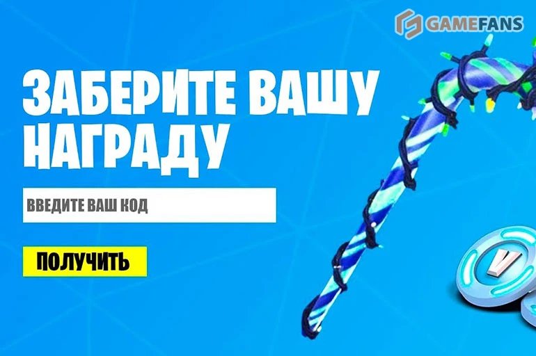 Промокоды Fortnite