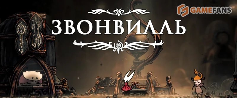 Полное прохождение Hollow Knight: Silksong