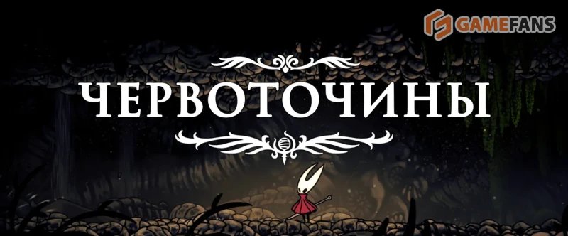Полное прохождение Hollow Knight: Silksong
