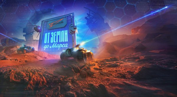 Подробности события "От Земли до Марса" в "Мире танков"