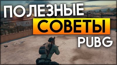 Советы по PUBG - 74 подсказки как для начинающих, так и для мастеров в PlayerUnknown's Battlegrounds