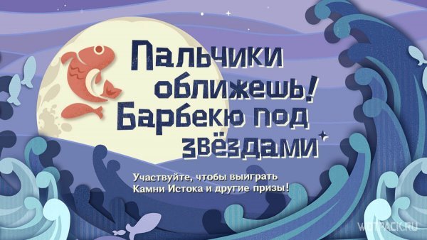 Гайд по ивенту Пальчики оближешь! Барбекю под звездами из Genshin Impact