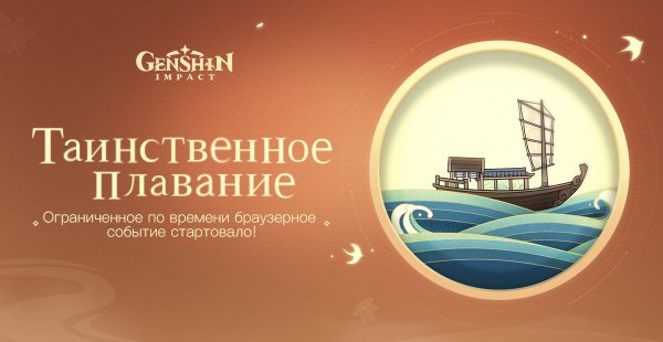 В Genshin Impact стартовало "Таинственное плавание"