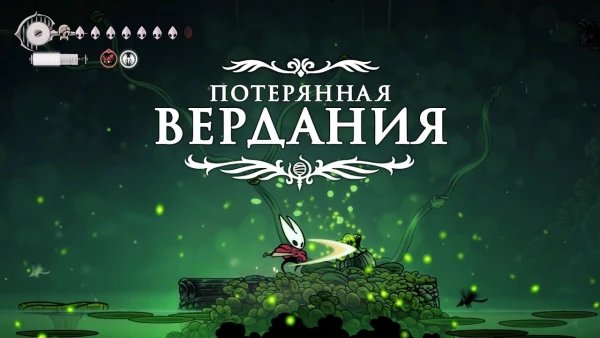 Вердания в Hollow Knight: Silksong - как попасть в локацию