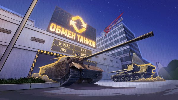 Разработчики "Мира танков" предлагают игрокам обменять старые премиум-машины на новые по программе Trade-in