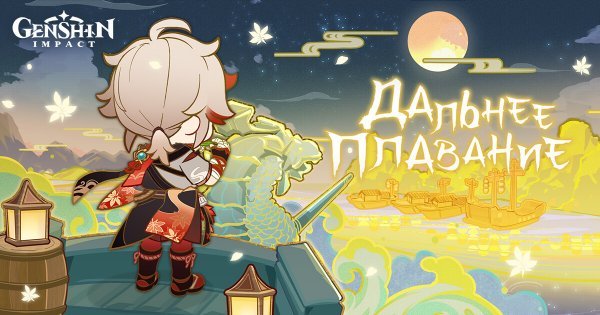 В Genshin Impact стартовал ивент "Дальнее плавание"