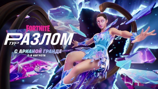 Ариана Гранде выступит в Fortnite