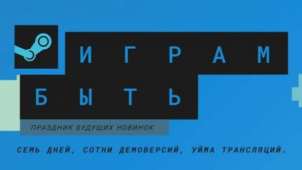 В Steam стартовала акция "Играм быть"