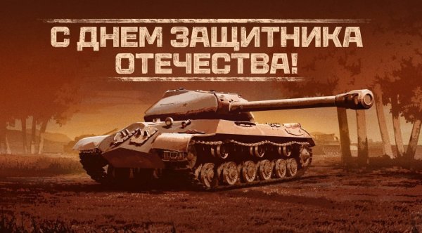 Игроки "Мира танков" отмечают День защитника Отечества