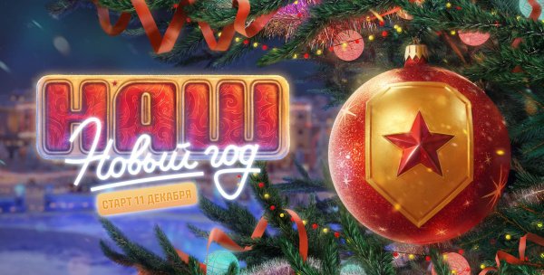 Наш Новый год 2025 в "Мире танков": руководство