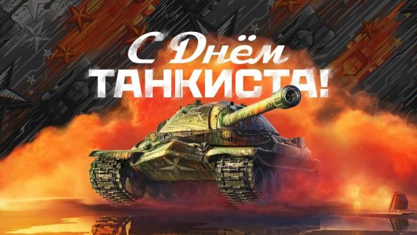 С Днем Танкиста! Lesta Games поздравляет всех поклонников "Мира танков" с праздником