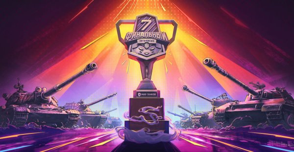 10 августа пройдет первый офлайн-турнир "Легендарная семерка" по игре "Мир танков"