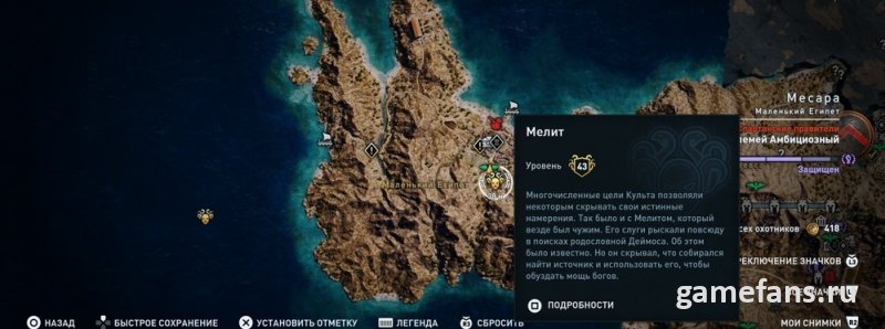 Assassin’s Creed Odyssey: Мелит