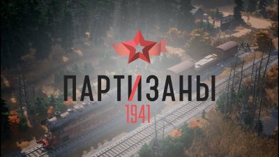 Partisans 1941 скоро отправится в ЗБТ