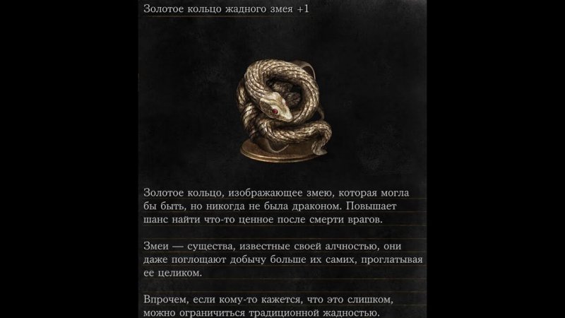 Дарк Соулс 3 Кольцо с золотым змеем
