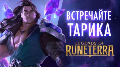 Riot Games представила Тарика - первого героя региона Таргон для ККИ Legends of Runeterra