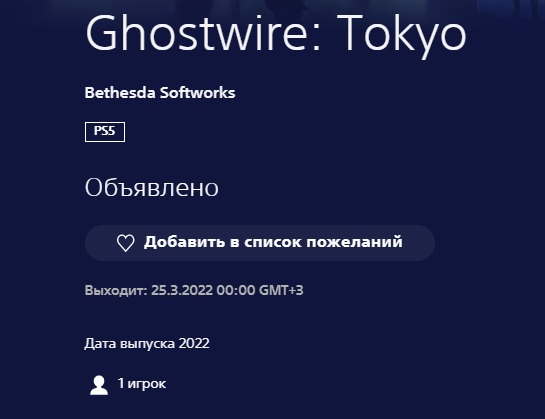 Ghostwire: Tokyo дата релиза игры 1