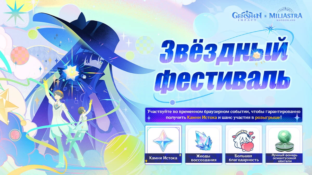 Звездный фестиваль в Genshin Impact — как пройти веб-ивент, набрать популярность и получить все награды